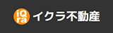 イクラ不動産