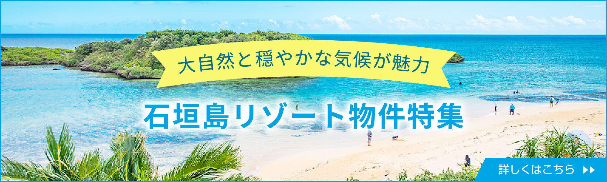 大自然と穏やかな気候が魅力石垣島リゾート物件特集詳しくはこちら